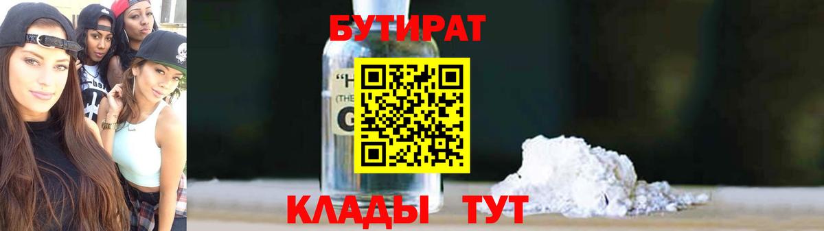 БУТИРАТ 99% Нижний Тагил
